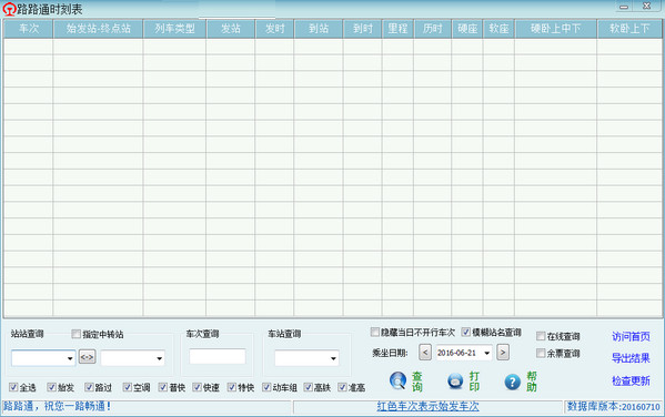 路路通时刻表截图