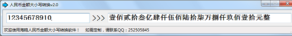 人民币金额大小写转换器截图
