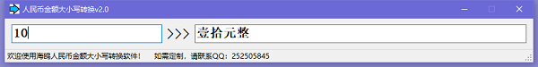 人民币金额大小写转换器截图