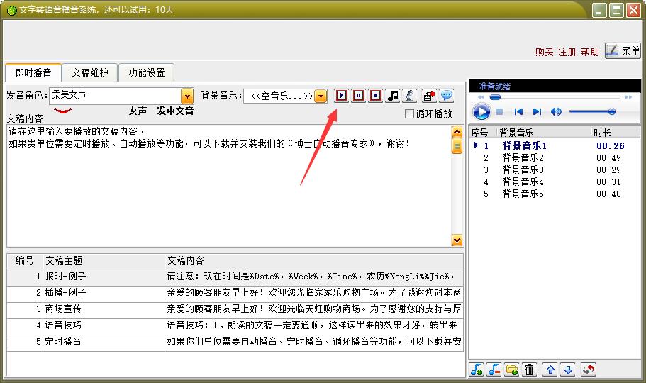 文字转语音播音系统截图