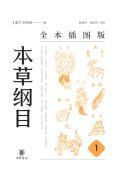 《本草纲目》全本插图版全五册[pdf]