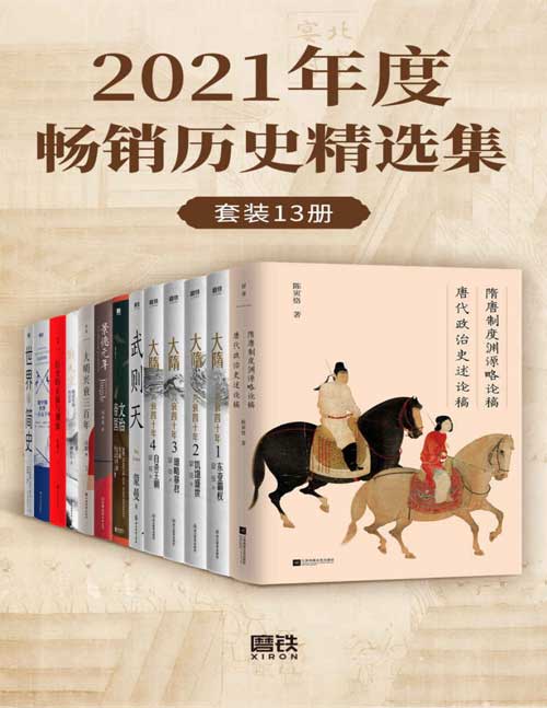 《2021年度畅销历史精选集》套装13册 本本好书[pdf]