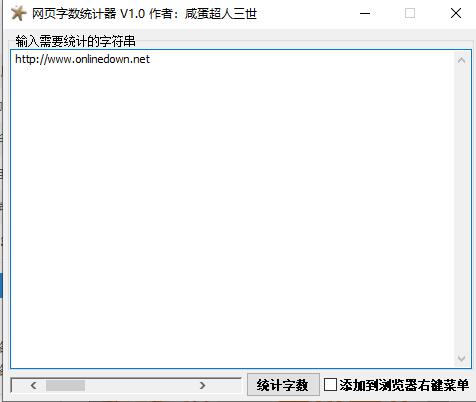 网页字数统计器截图