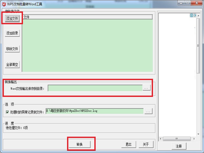 WPS文档批量转Word工具截图