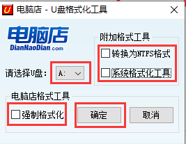 电脑店-U盘格式化工具截图