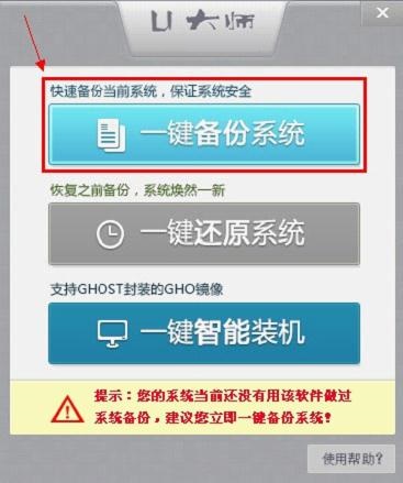 U大师电脑版一键备份还原系统截图