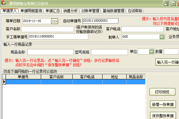 通用销售出库单打印软件截图