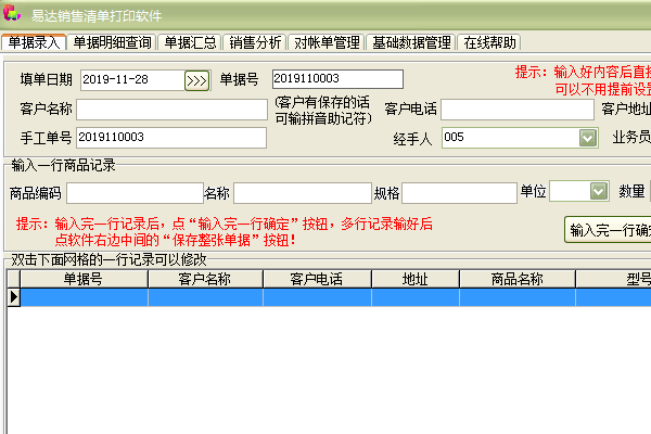 易达销售清单打印软件截图