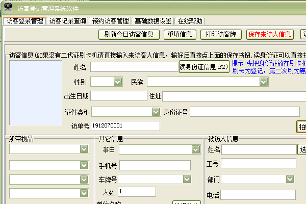 访客登记管理系统软件截图