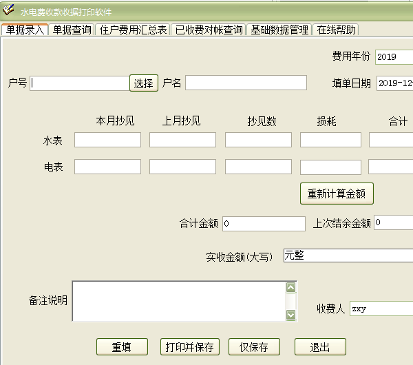 水电费收款收据打印软件截图