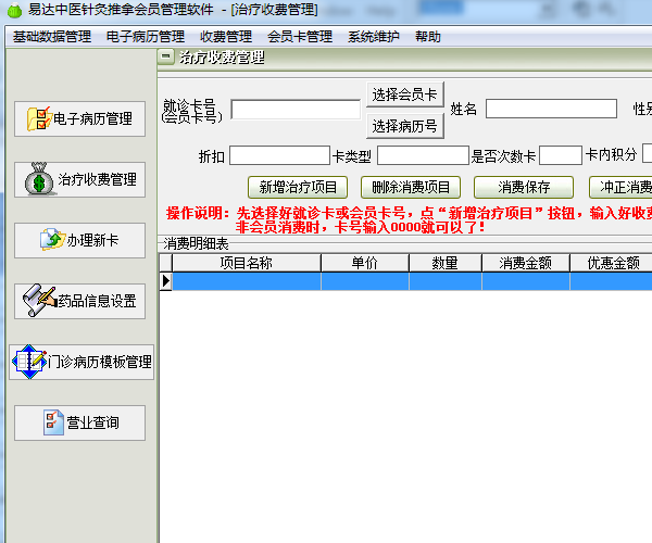 易达中医针灸推拿会员管理软件截图