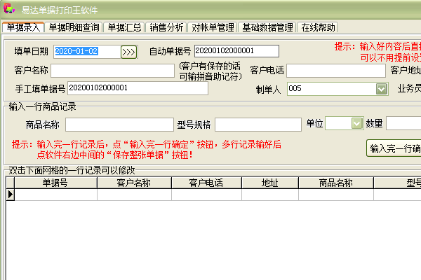 易达单据打印王软件截图