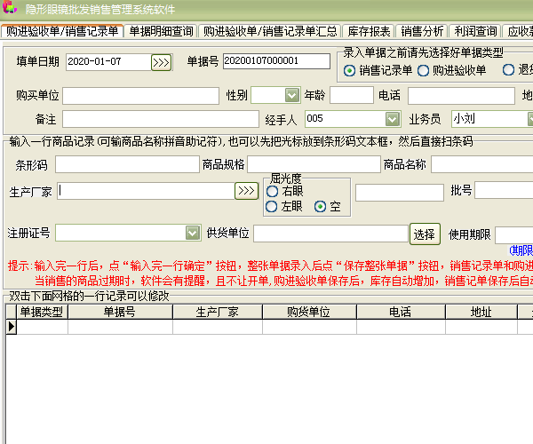 隐形眼镜批发销售管理系统软件截图