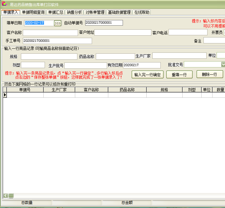 易达药品销售出库单打印软件截图