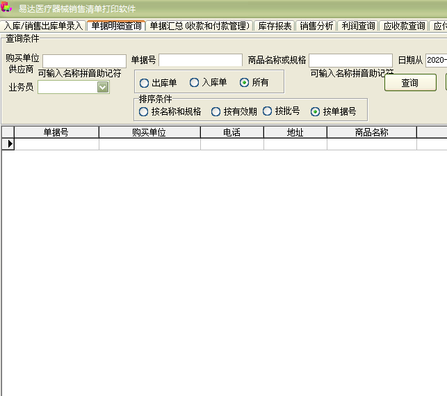 易达医疗器械药械销售清单打印软件截图