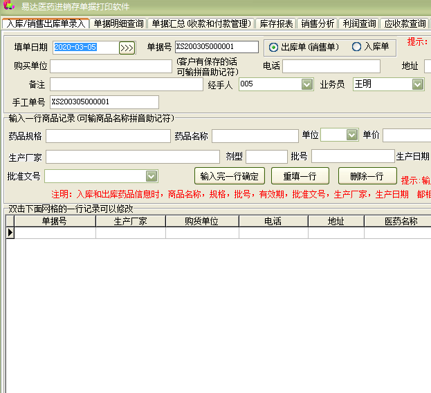 易达医药进销存单据打印软件截图