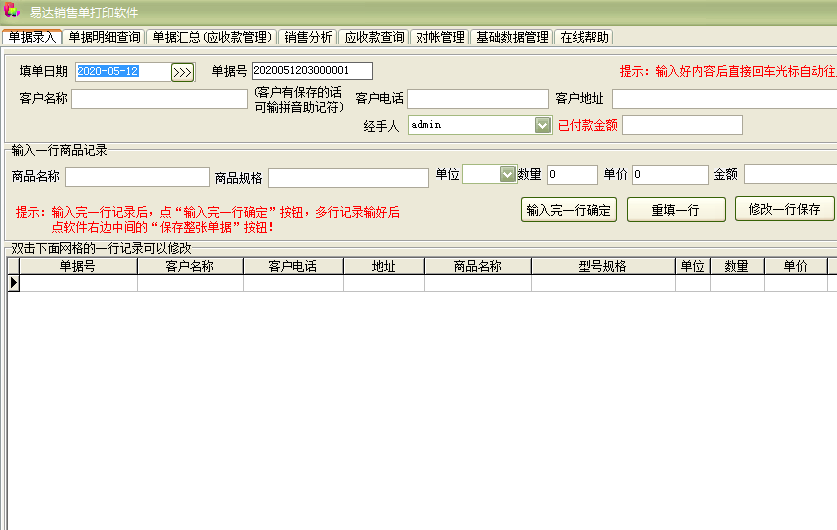 易达销售单打印软件截图