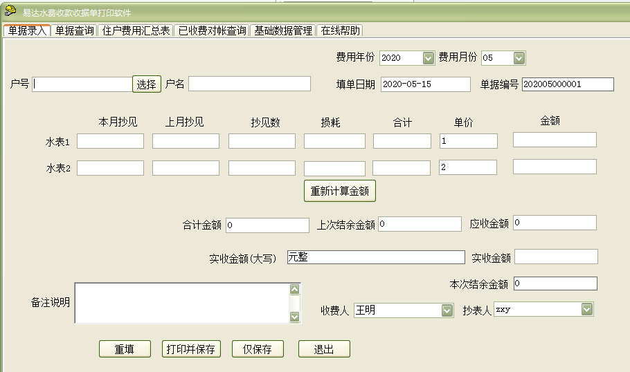 易达水费收款收据单打印软件截图