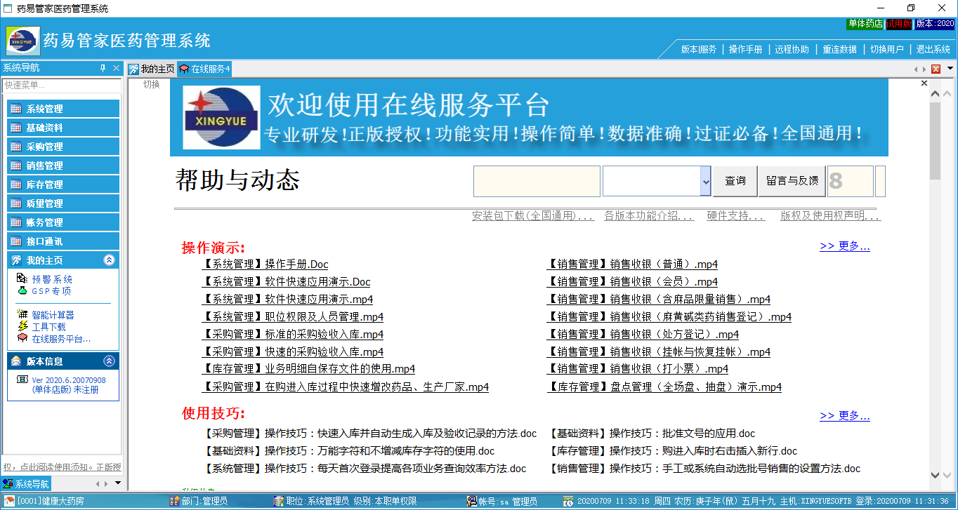 药易管家医药管理系统2020官方批发版截图