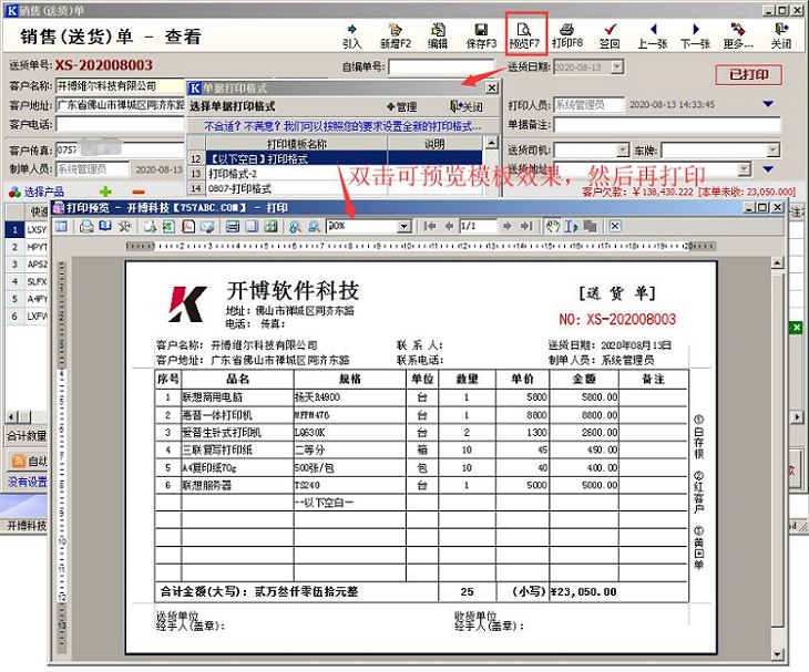 开博送货单打印软件截图