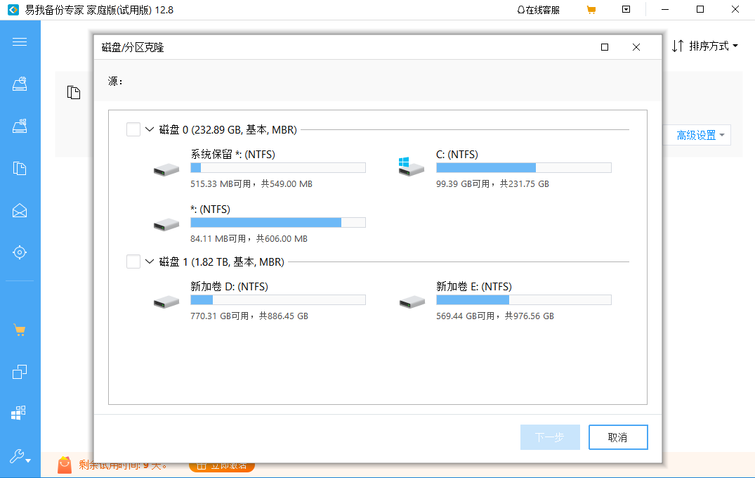 易我备份专家专业版截图