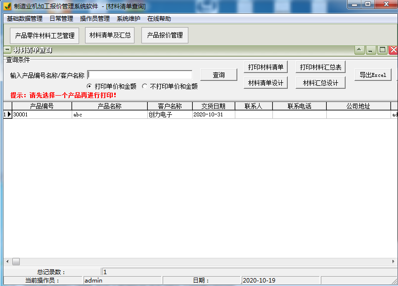 制造业机加工报价管理系统软件截图