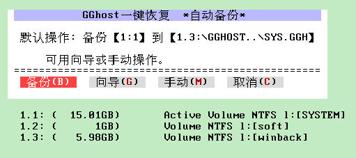 GGhost一键恢复截图