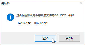 GGhost一键恢复截图