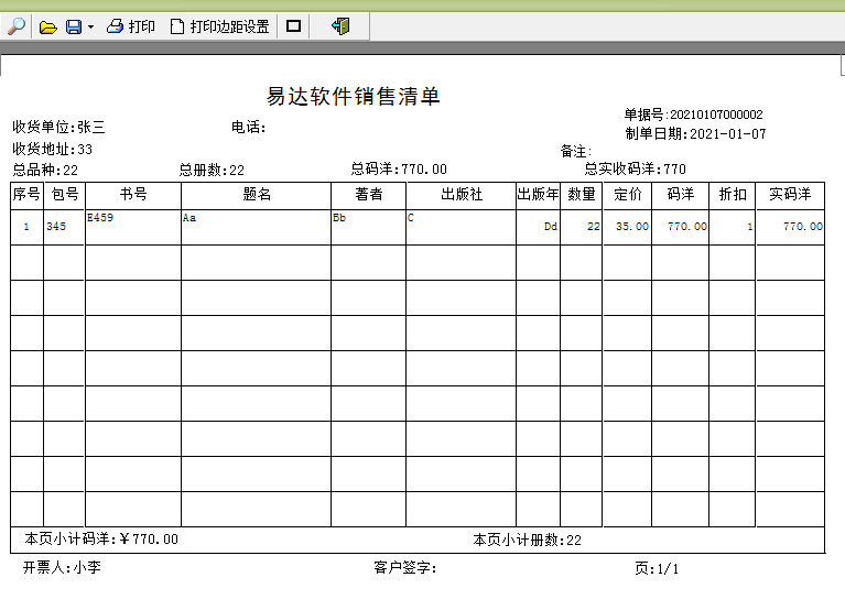 通用图书批发销售管理软件截图