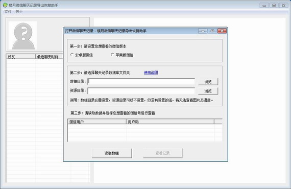 楼月微信聊天记录导出恢复助手截图