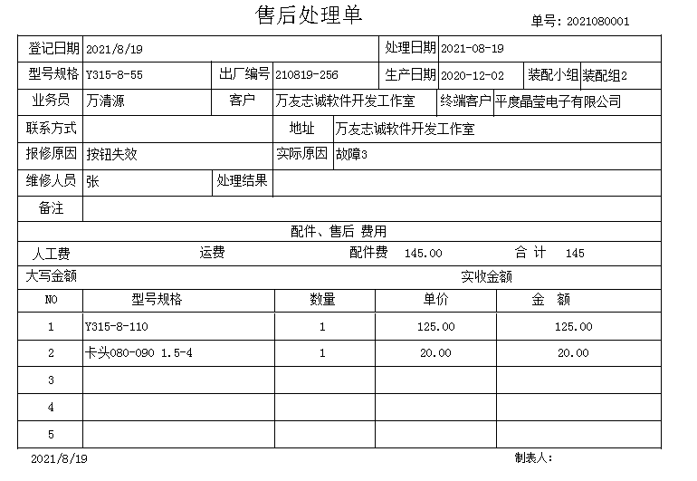 万友志诚售后维修记录管理软件截图