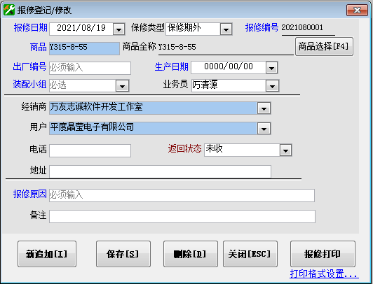 万友志诚售后维修记录管理软件截图