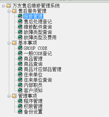 万友志诚售后维修记录管理软件截图