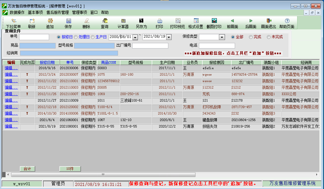 万友志诚售后维修记录管理软件截图