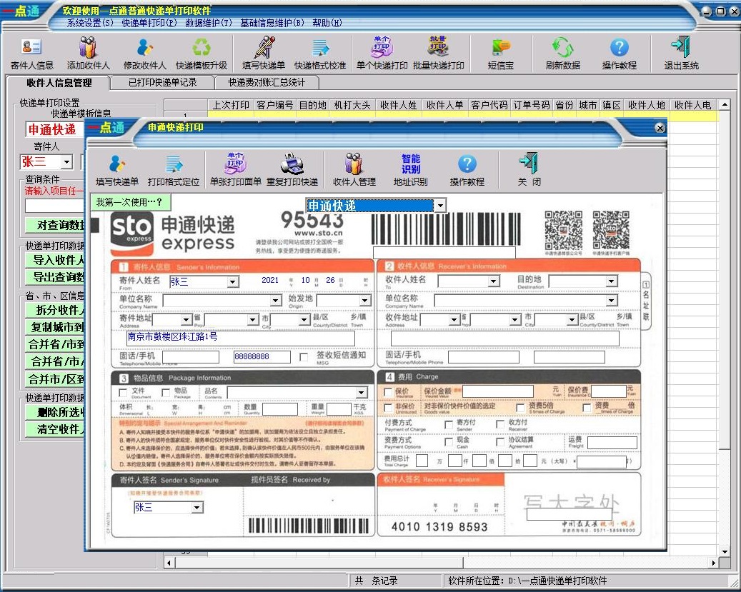 一点通快递单打印软件截图