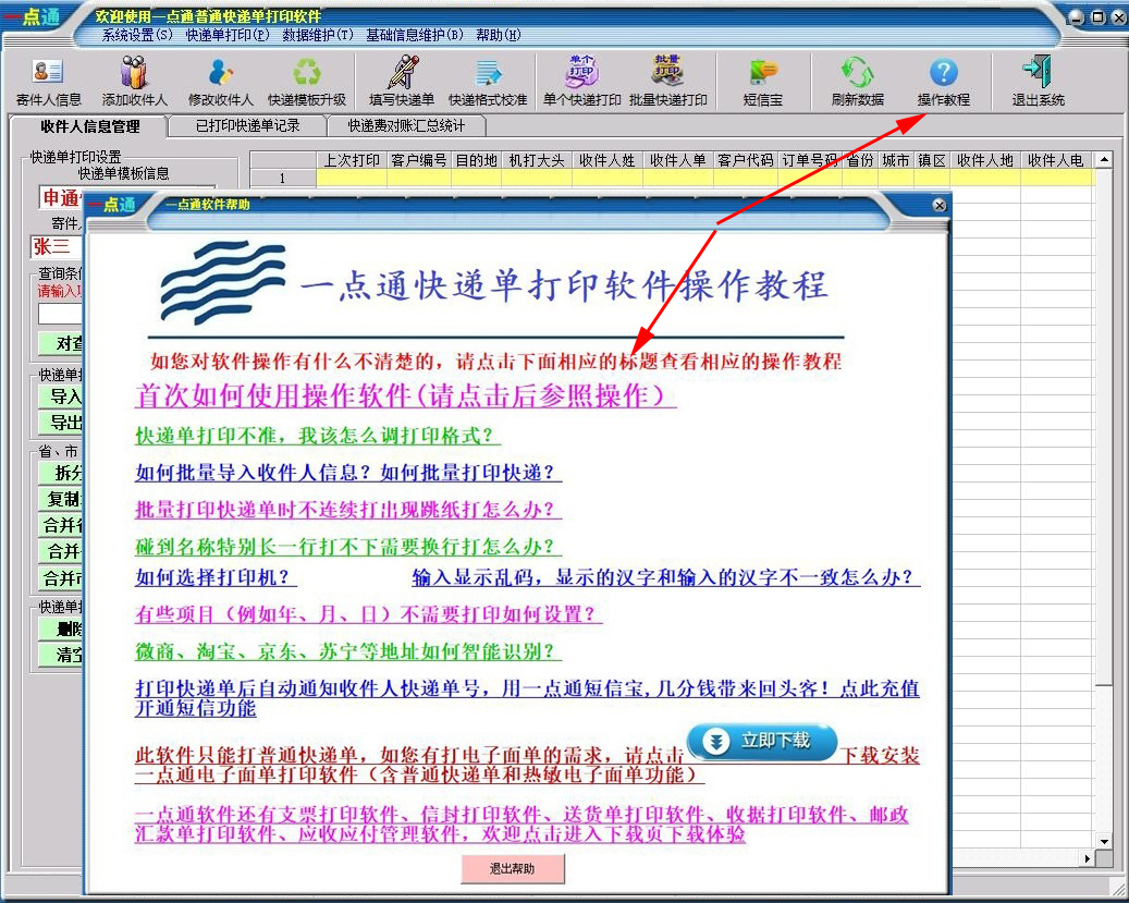 一点通快递单打印软件截图