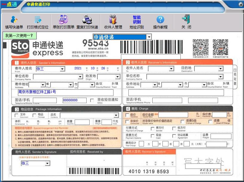 一点通快递单打印软件截图