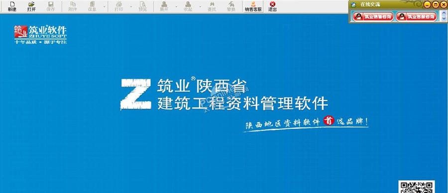 筑业陕西省建筑工程资料管理软件截图