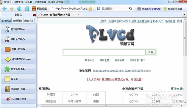 硕鼠FLV视频下载器截图