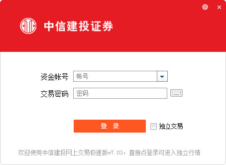 中信建投网上交易极速版截图