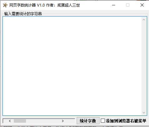 网页字数统计器截图