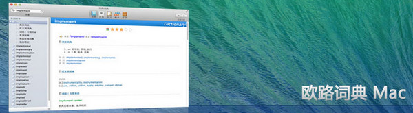 欧路词典 For Mac截图