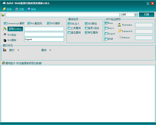 Safe3 Web漏洞扫描系统截图