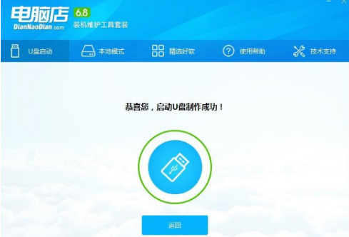 电脑店U盘启动盘制作工具截图