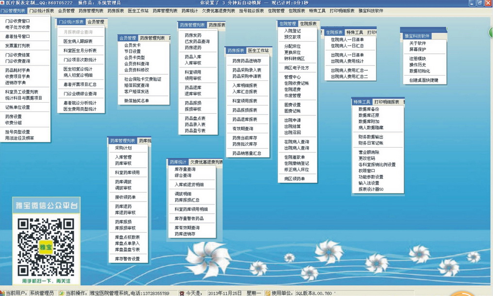 雅宝医院信息管理系统截图