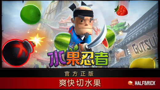 水果忍者(Fruit Ninja)截图