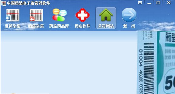 中国药品电子监管码软件截图