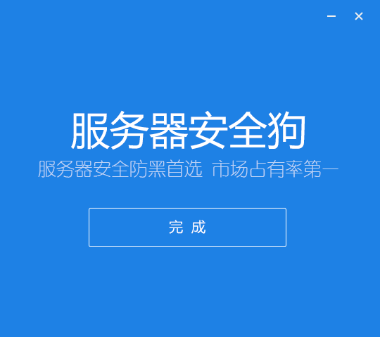 服务器安全狗截图