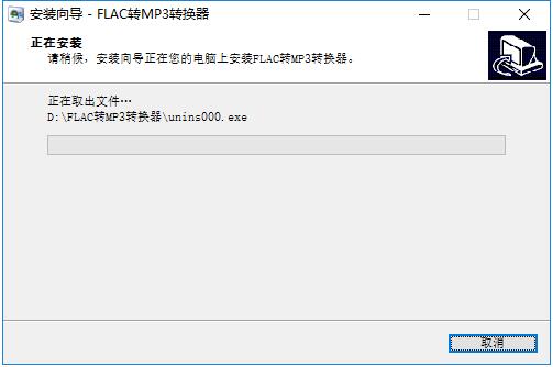 FLAC转MP3转换器截图