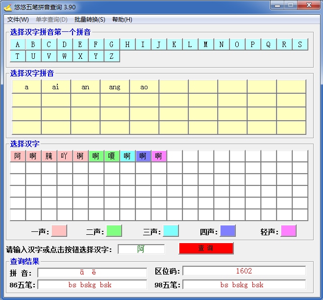 悠悠五笔拼音查询截图